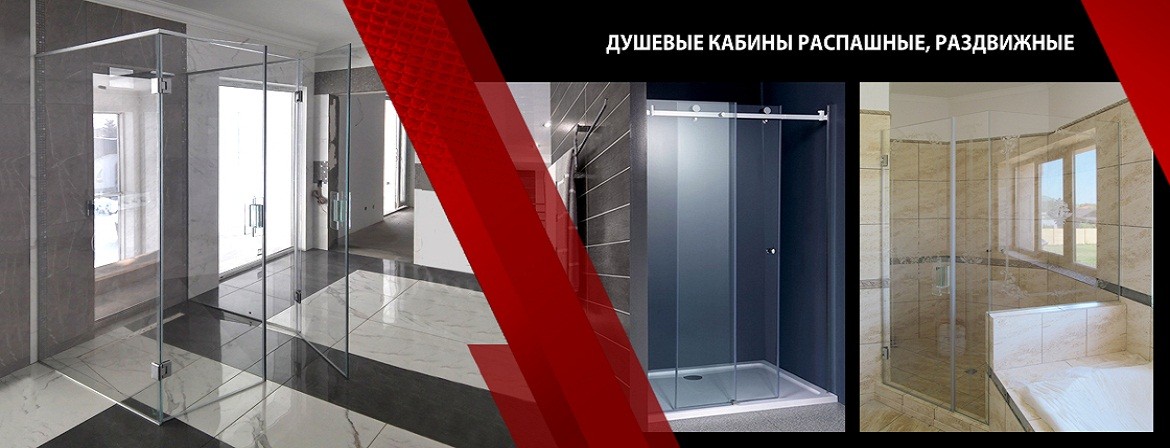 Стеклянные душевые кабины