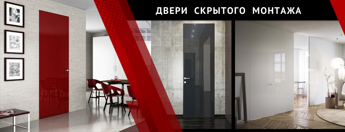 Двери скрытого монтажа